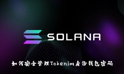 如何安全管理Tokenim身份钱包密码