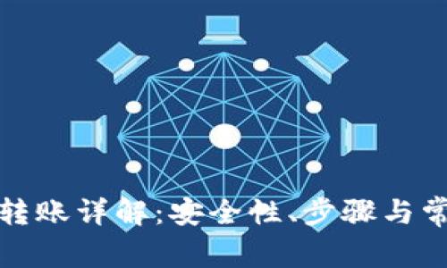 冷钱包转账详解：安全性、步骤与常见问题