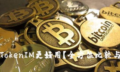 哪款TokenIM更好用？全方位比较与分析