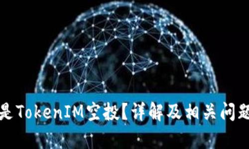 什么是TokenIM空投？详解及相关问题解析