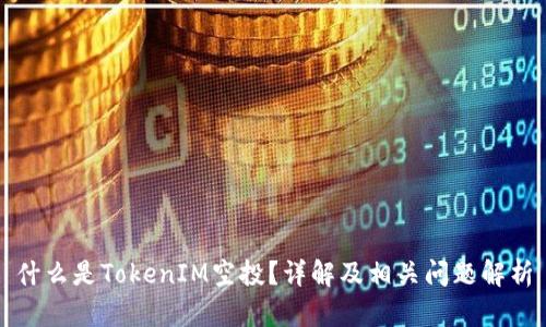 什么是TokenIM空投？详解及相关问题解析