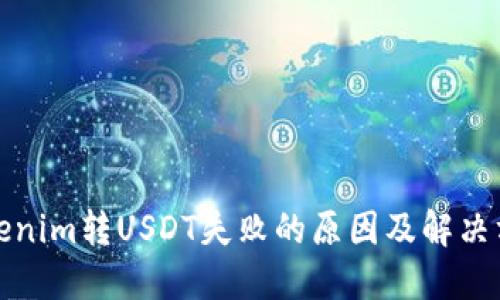 Tokenim转USDT失败的原因及解决方案