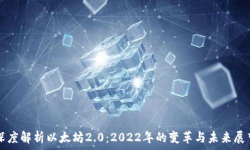  
深度解析以太坊2.0：2022年的变革与未来展望