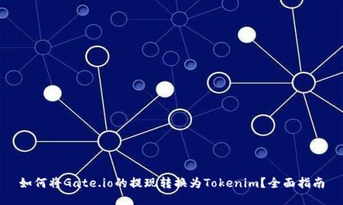 如何将Gate.io的提现转换为Tokenim？全面指南