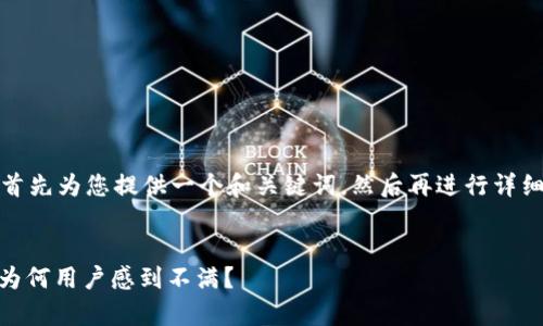 为了满足您的要求，我将首先为您提供一个和关键词，然后再进行详细介绍和相关问题的探讨。


CGPay钱包安全性分析：为何用户感到不满？