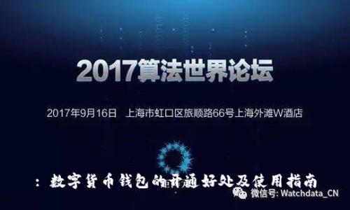 : 数字货币钱包的开通好处及使用指南