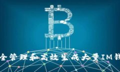 如何安全管理和高效生成大量IM钱包地