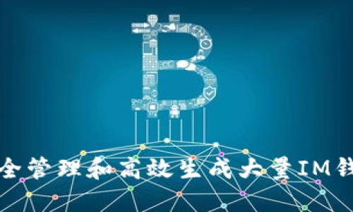 如何安全管理和高效生成大量IM钱包地址