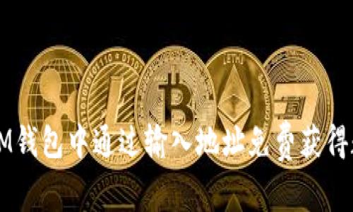 如何在IM钱包中通过输入地址免费获得数字货币