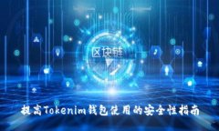 提高Tokenim钱包使用的安全性指南