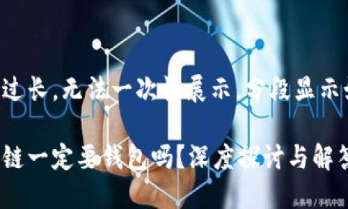 内容过长，无法一次性展示。分段显示如下：

区块链一定要钱包吗？深度探讨与解答