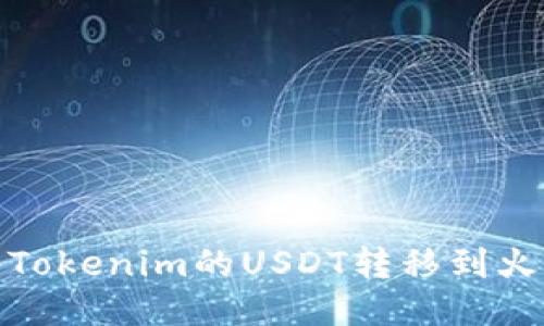 : 如何将Tokenim的USDT转移到火币交易所
