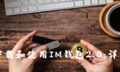 如何下载和使用IM钱包2.0：详细指南