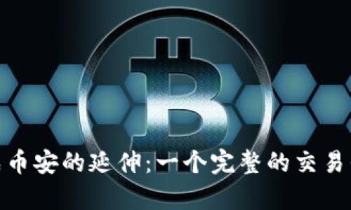 TokenIM如何变成币安的延伸：一个完整的交易平台转型案例分析