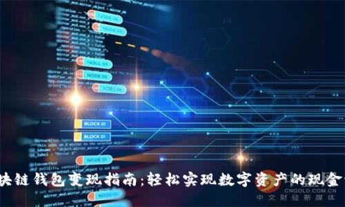  区块链钱包变现指南：轻松实现数字资产的现金流入