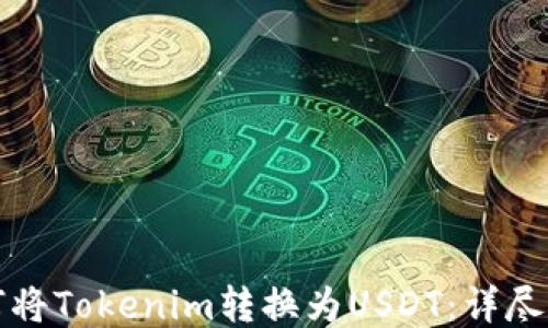 如何将Tokenim转换为USDT:详尽指南