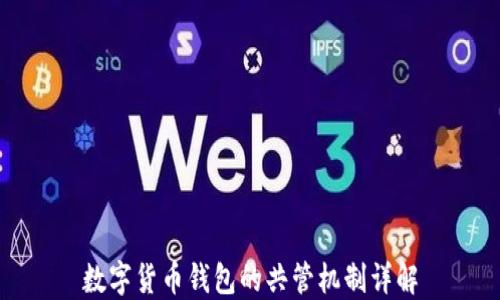 
数字货币钱包的共管机制详解