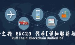 Tokenim 是否支持 ERC20 代币？详细解析与