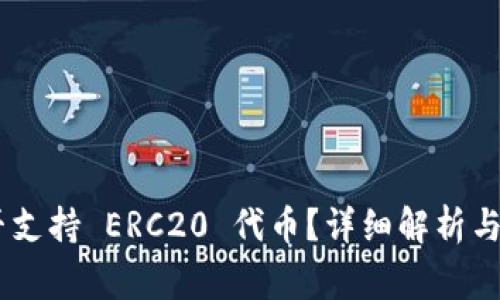 Tokenim 是否支持 ERC20 代币？详细解析与常见问题解答