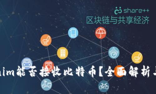 Tokenim能否接收比特币？全面解析与解答