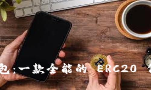 Tokenim 钱包：一款全能的 ERC20 代币管理工具