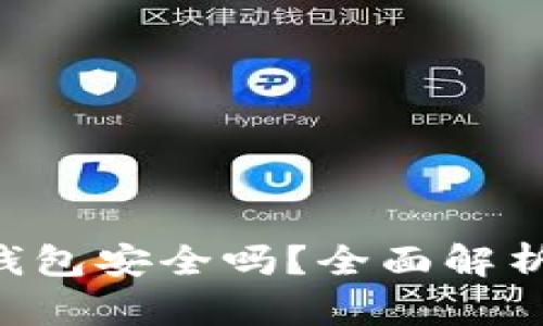 Tokenim的身份钱包安全吗？全面解析其安全性和风险