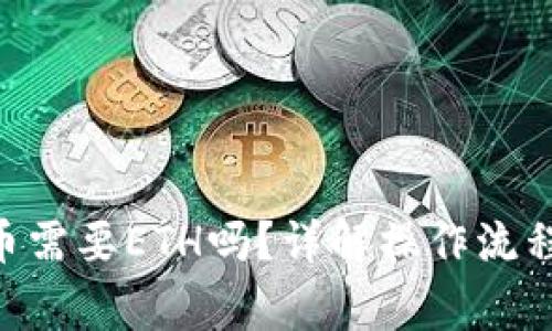 Tokenim转币需要ETH吗？详解操作流程与注意事项