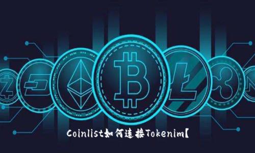 Coinlist如何连接Tokenim？