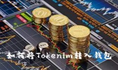 如何将Tokenim转入钱包