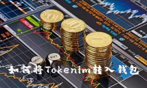 如何将Tokenim转入钱包