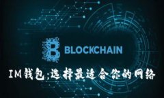 IM钱包：选择最适合你的网络