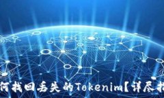   如何找回丢失的Tokenim？详尽指南