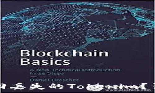   
如何找回丢失的Tokenim？详尽指南