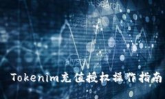  Tokenim充值授权操作指南