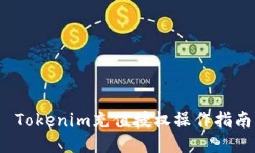  Tokenim充值授权操作指南