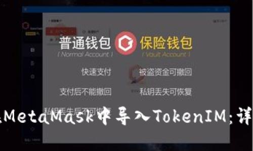 如何在MetaMask中导入TokenIM：详细指南