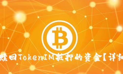 如何赎回TokenIM抵押的资金？详细指南