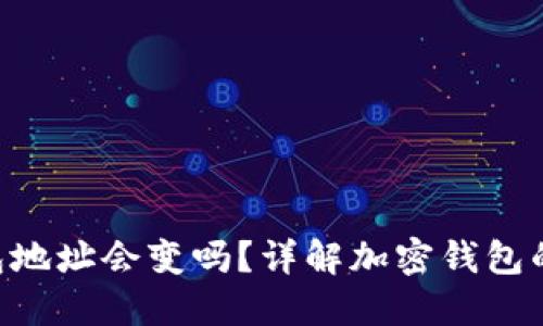 : Tokenim钱包地址会变吗？详解加密钱包的地址变动机制