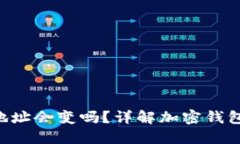: Tokenim钱包地址会变吗？详解加密钱包