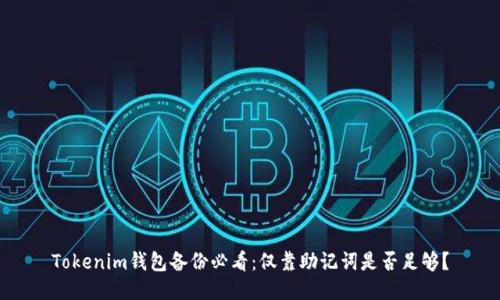 Tokenim钱包备份必看：仅靠助记词是否足够？