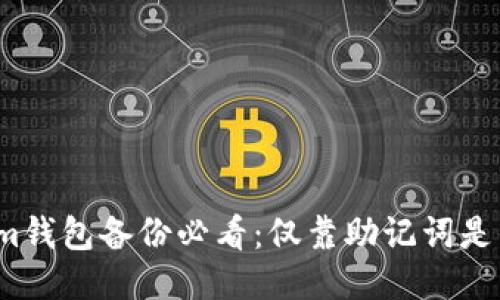 Tokenim钱包备份必看：仅靠助记词是否足够？