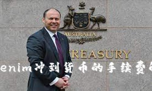 Tokenim冲到货币的手续费解析