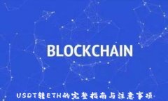 USDT转ETH的完整指南与注意事项