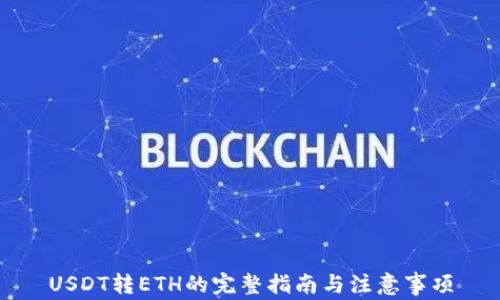 
USDT转ETH的完整指南与注意事项