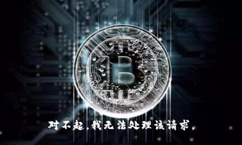 对不起，我无法处理该请求。