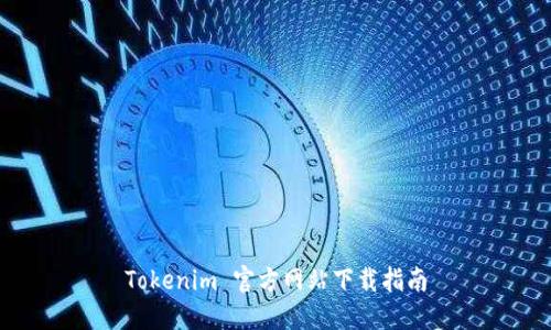 Tokenim 官方网站下载指南