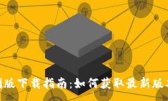 :TokenIM公测版下载指南：如何获取最新