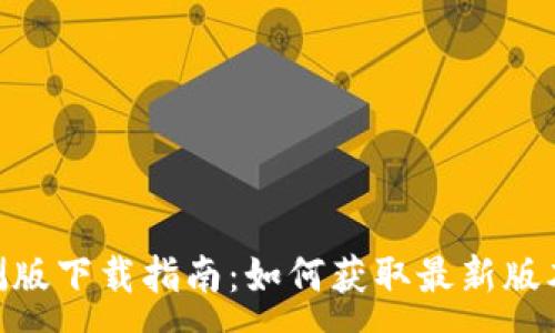 :
TokenIM公测版下载指南：如何获取最新版本及使用技巧