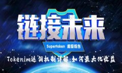 Tokenim返佣机制详解：如何最大化收益