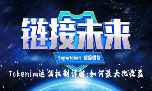 Tokenim返佣机制详解：如何最大化收益